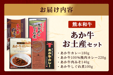 熊本和牛 あか牛 お土産品 セット≪あか牛カレー180g、あか牛100％挽肉カレー220g、あか牛しぐれ煮100g、あか牛肉みそ140g≫ あか牛 牛肉 肉 熊本産 国産牛 和牛 旨味 カレー 味噌 熊本県 046-0648