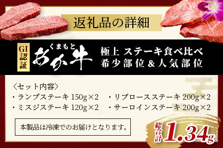 【GI認証】くまもとあか牛 希少部位＆人気部位の＼極上／ステーキ 食べ比べ 計1.34kg ～ ランプ サーロインリブロース ミスジ ～ 希少 あか牛 ステーキ 赤身 牛肉 肉 国産 和牛 046-0683