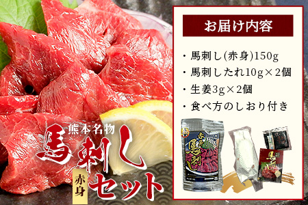 熊本名物 馬刺し セット (赤身 150g) タレ付 肉 馬肉 ばさし ヘルシー 赤身 低カロリー 高たんぱく 熊本県 046-0701