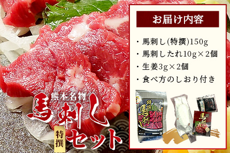熊本名物 馬刺し セット (特撰 150g) タレ付 肉 馬肉 ばさし 霜降り 赤身 ベストバランス ヘルシー 低カロリー バサシ 熊本県