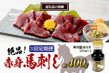 【定期便3回】熊本県 赤身 馬刺し 約400g【専用醤油付き 150ml×1本】3回配送 本場 熊本県 馬肉 馬さし 定期便 肉 ヘルシー 赤身 肉 アスリート 050-0348