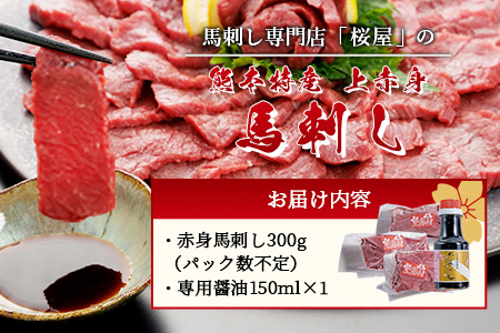 熊本県 赤身 馬刺し 約300g【専用醤油付き 150ml×1本】 熊本県 多良木町 ふるさと納税 馬肉 馬さし 肉 ヘルシー 赤身 本場  050-0360
