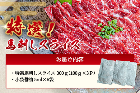 【熊本と畜】特選 馬刺し スライス 300g (100g×3) 専用醤油付 本場 熊本県 馬さし 専門店 ばさし 小分け 特撰 馬肉 肉 赤身 050-0368