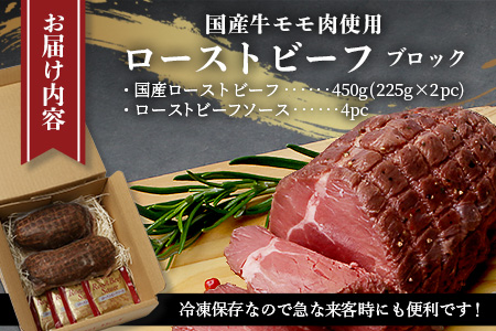 国産 ローストビーフ ブロック 450g(225g×2) 【 冷凍 牛肉 モモ ロースト ビーフ ブロック お肉 肉 熊本県 熊本 】 067-0361