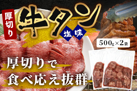 【訳あり】 塩味 厚切り 牛タン（軟化加工） スライス 1kg ＜500g×2＞ 067-0649