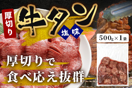 【訳あり】 塩味 厚切り 牛タン（軟化加工） スライス 500g 牛肉 わけあり 訳アリ 訳あり品 焼肉 ご飯のお供 バーベキュー 067-0667