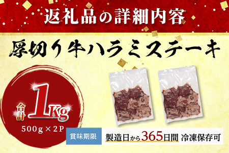 【厚切り】牛 ハラミステーキ【1㎏】500ｇ×2 ※12月寄附限定 タン先炭火焼付※ 焼肉 ハラミ 焼き肉 はらみ 塩味 牛肉 肉 冷凍 小分け パック キャンプ バーベキュー 067-0671