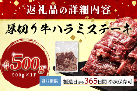 ※12月寄附限定 タン先炭火焼付※厚切り 牛 ハラミ ステーキ 500g 焼肉 軟化加工 塩味 牛肉 BBQ 冷凍 小分け おまけ 067-0678