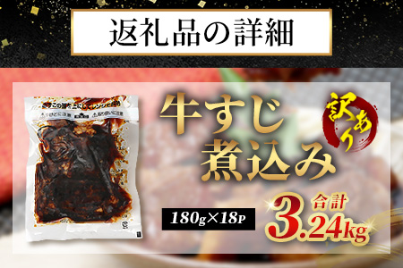 【 牛スジ 】訳あり 牛すじ 煮込み  180g×18パック(3.24kg) 温めるだけ レンチン 味付 牛スジ 3240g 牛肉 惣菜 総菜 小分け パック 冷凍 手軽 おかず おつまみ  あと一品  067-0694