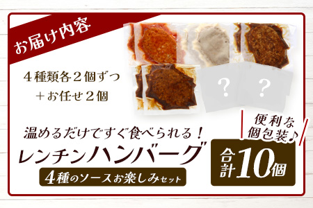 温めるだけ！ レンチン ハンバーグ ≪4種のソース お楽しみセット≫ 10個 ※2025年2月以降発送分※ ハンバーグ トマトソース ホワイト ブラウンシチュー ペッパー レンジ 簡単 大容量 レトルト ハンバーグ 冷凍 レンジ 湯せん 個包装 067-0705