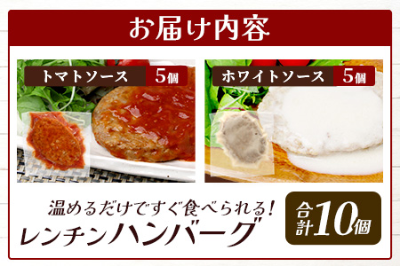 温めるだけ！ レンチン バーグ ≪トマトソース・ホワイトソース≫ 合計10個 ハンバーグ 湯煎 レンジ 簡単 大容量 レトルト ハンバーグ トマト ホワイト 2種 セット 簡単 冷凍 レンジ 湯せん 個包装 067-0706 トマト・ホワイトソースセット 計10個