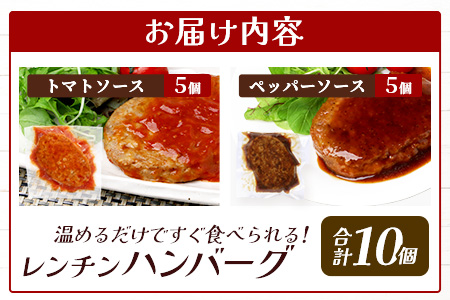 温めるだけ！ レンチン バーグ ≪トマトソース・ペッパーソース≫ 合計10個 ハンバーグ 湯煎 レンジ 簡単 大容量 レトルト ハンバーグ トマト ペッパー 2種 セット スパイス 簡単 冷凍 レンジ 湯せん 個包装 067-0707 トマト・ペッパーソースセット 計10個