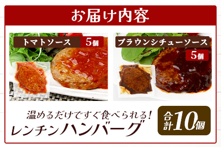 温めるだけ！ レンチン バーグ ≪トマトソース・ブラウンシチューソース≫ 合計10個 ハンバーグ 湯煎 レンジ 簡単 大容量 レトルト ハンバーグ トマト デミグラス 2種 セット スパイス 簡単 冷凍 レンジ 湯せん 個包装 067-0708 トマト・ブラウンソースセット計10個