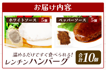 温めるだけ！ レンチン バーグ ≪ホワイトソース・ペッパーソース≫ 合計10個 ハンバーグ 湯煎 レンジ 簡単 大容量 レトルト ハンバーグ ホワイト ペッパー 2種 セット スパイス 簡単 冷凍 レンジ 湯せん 個包装 067-0709 ホワイト・ペッパーソースセット計10個