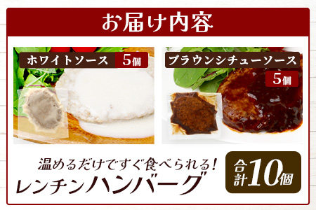 温めるだけ！ レンチン バーグ ≪ホワイトソース・ブラウンシチューソース≫ 合計10個 ハンバーグ 湯煎 レンジ 簡単 大容量 レトルト ハンバーグ ホワイト デミグラス 2種 セット スパイス 簡単 冷凍 レンジ 湯せん 個包装 067-0710 ホワイト・ブラウンシチューソースセット計10個