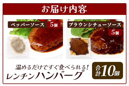 温めるだけ！ レンチン バーグ ≪ペッパーソース・ブラウンシチューソース≫ 合計10個 ハンバーグ 湯煎 レンジ 簡単 大容量 レトルト ハンバーグ ペッパー デミグラス 2種 セット スパイス 簡単 冷凍 レンジ 湯せん 個包装 067-0711 ペッパー・ブラウンシチューソースセット計10個
