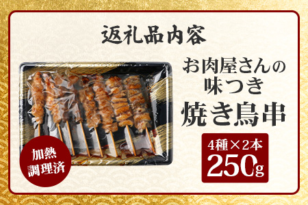 温めるだけ！お肉屋さんの 味付き 焼き鳥 串 8本(4種×各2本)×1パック＝250g(タレ込み) 焼きとり 焼鳥 レンチン 電子レンジ 鶏 肉 冷凍 パック キャンプ バーベキュー おつまみ 惣菜 067-0801 8本(250g/タレ込)