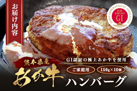 年内発送【GI認証】くまもと あか牛 ハンバーグ《ご家庭用》150g×10個 あか牛100％ 赤身 冷凍 熊本県産 あかうし はんばーぐ 惣菜 おかず 和牛 牛肉 オオツカ 073-0409