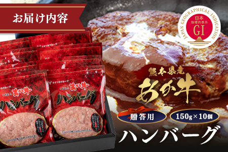 【お歳暮ギフト】GI認証 くまもと あか牛 ハンバーグ《贈答用》150g×10個 あか牛100％ 赤身 冷凍 熊本県産 ハンバーグ 化粧箱入り ギフト 贈り物 御歳暮 和牛 牛肉 オオツカ 073-0410