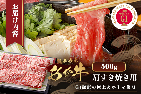 【年内発送】 GI認証 くまもと あか牛 肩 すき焼き 用 約500g ＜約250g×2p＞ 冷凍 小分け ヘルシー あか牛 すきやきスキヤキ 肩ロース 牛肉 和牛 国産牛 赤身 年内発送 年内配送 年末年始 073-0411