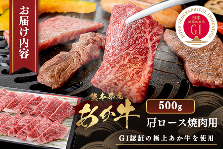 【GI認証】くまもと あか牛 肩 焼肉 用 約500g ＜約250g×2p＞ 冷凍 小分け ヘルシー あか牛 焼き肉 やき肉 肩ロース 牛肉 和牛 国産牛 赤身 073-0412