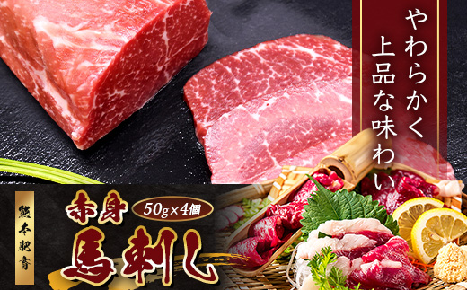 熊本特産 馬刺し 赤身 200g(50g×4) 専用醤油・薬味付き 小分け ばさし 馬肉 刺身 熊本県 スライス 個包装 073-0501