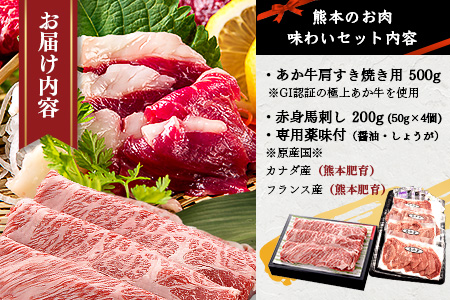 熊本のお肉 味わいセット【あか牛+馬刺】GI認証 あか牛 すき焼き / 赤身 馬刺し 合計700g 熊本ブランド 牛肉 馬肉 食べ比べ 小分け 冷凍 刺身 熊本県 073-0502