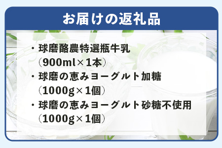 球磨酪農“おいしい定番”セット (瓶 牛乳 & ヨーグルト加糖・砂糖不使用) 牛乳 生乳 ヨーグルト  074-0463