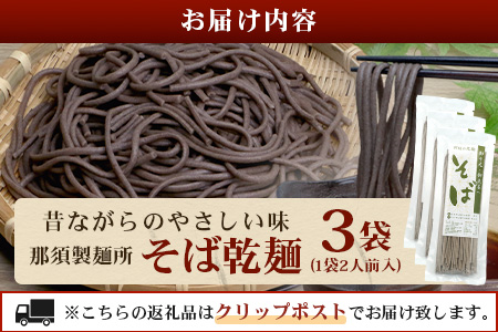 那須製麺の 乾麺 そば 2人前×3袋 （計6食）【そば 蕎麦 乾麺 涼 麺 冷やし 夏 食欲増進 さっぱり 温 あったか 夜食 ヘルシー 便利 備蓄 保存食 常温保存 お昼ご飯 昼食 夕食 夜食 】076-0474