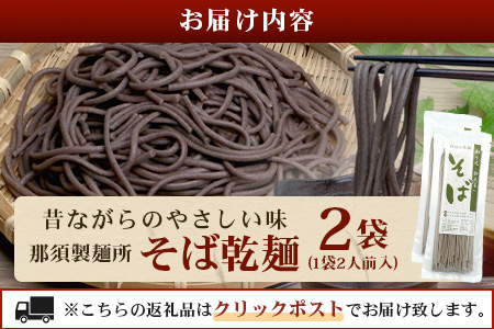 那須製麺の 乾麺 そば 2人前×2袋 （計4食）【そば 蕎麦 乾麺 涼 麺 冷やし 夏 食欲増進 さっぱり 温 あったか 夜食 ヘルシー 便利 備蓄 保存食 常温保存 お昼ご飯 昼食 夕食 夜食 】076-0482