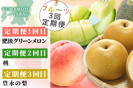 【フルーツ 定期便 3回】2026年発送分 メロン・桃・梨 旬 3回配送 数量限定 肥後グリーンメロン 球磨の桃 豊永の梨 フルーツ 果物 名産 熊本 多良木町