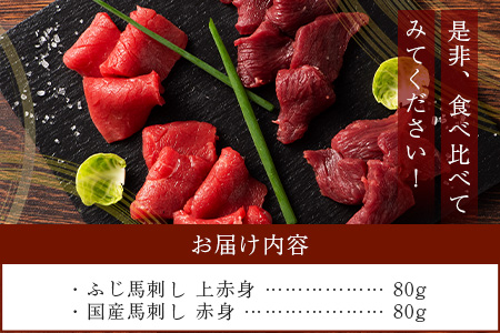 熊本特産 馬刺し 赤身 食べ比べ セット 160g 【 上赤身 ・ 赤身 】