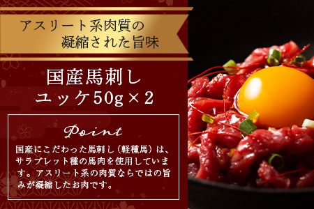 熊本特産馬刺し ユッケ 食べ比べ セット 合計250g 【 ユッケ ・ ネギトロ 】