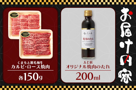 くまもと 黒毛和牛 カルビ・ロース 焼肉 食べ比べ セット 合計300g (お肉ソムリエ開発 焼肉のたれ付） ソムリエ セレクト カルビ ロース 焼き肉 やき肉 タレ付 本場 熊本県 ブランド 牛 肉 くまもと 104-0007