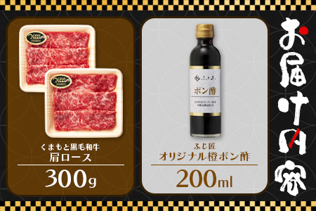 くまもと 黒毛和牛 しゃぶしゃぶ セット 合計300g ( お肉ソムリエ 開発 橙ポン酢 付 ) ソムリエ セレクト 肩 ロース 焼き肉 やき肉 ポン酢 付 本場 熊本県 ブランド 牛 肉 くまもと 104-0008