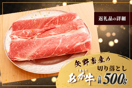 くまもと あか牛 切り落とし 500g 熊本県 ブランド牛 肉 ヘルシー 赤身 牛肉 あかうし 赤牛 スライス きりおとし カレー すき焼き 肉じゃが 105-0501