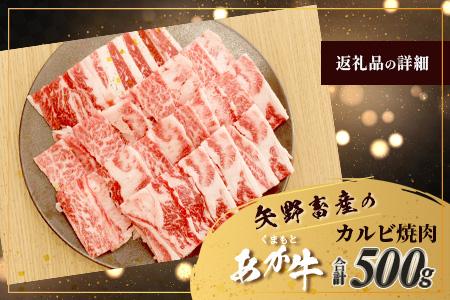 くまもとあか牛 カルビ 焼肉用 計500g 熊本県 ブランド牛 肉 ヘルシー 赤身 牛肉 焼き肉 やきにく やき肉 ブランド牛 肉 国産 ヘルシー 赤身 ジューシー カルビ 旨味 105-0502