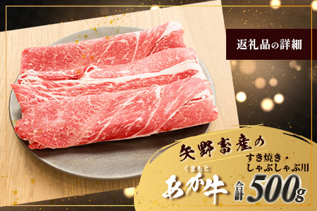 くまもとあか牛 すき焼き・しゃぶしゃぶ用 計500g すき焼き しゃぶしゃぶ 熊本県 ブランド牛 あか牛 肉 ヘルシー 赤身 牛肉 スライス ごちそう 105-0503