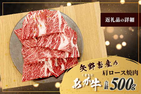 くまもとあか牛 肩ロース 焼肉用 計500g 熊本県 ブランド牛 肉 ヘルシー 赤身 牛肉 ジューシー 赤身 お肉 あか牛 赤牛 カット 焼き肉 やきにく ヤキニク BBQ バーベキュー 炒め物 ごちそう 105-0504