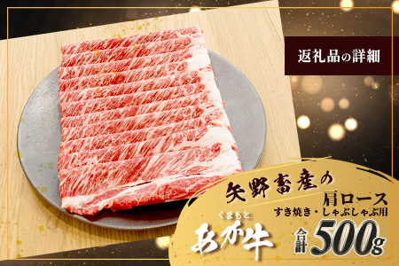 くまもとあか牛 肩ロース すき焼き ・ しゃぶしゃぶ用 計500g すき焼き しゃぶしゃぶ 熊本県 ブランド牛 あか牛 肉 ヘルシー 赤身 牛肉 スライス ごちそう 105-0505