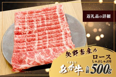 くまもとあか牛 ロース しゃぶしゃぶ用 計500g 最上級 しゃぶしゃぶ  熊本県 ブランド牛 肉 ヘルシー 赤身 牛肉 牛肉 和牛 105-0507