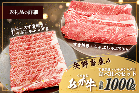 くまもとあか牛すき焼き・しゃぶしゃぶセット  計1kg  すき焼き しゃぶしゃぶ あか牛 牛肉 肩ロース ヘルシー 贅沢 ミネラル  熊本県 ブランド牛 肉 ヘルシー 赤身 牛肉 105-0511