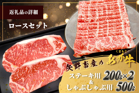 くまもとあか牛ロースセット 《 ステーキ400g(200g×2枚)・しゃぶしゃぶ用500g》計900g  熊本県 ブランド牛 肉 ヘルシー 赤身 牛肉 105-0513