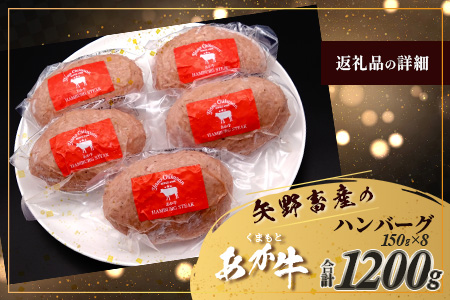 くまもとあか牛ハンバーグ 150g×8個 あか牛 ハンバーグ ジューシー 旨味 ヘルシー 健康志向 絶品  熊本県 ブランド牛 肉 ヘルシー 赤身 牛肉 105-0515
