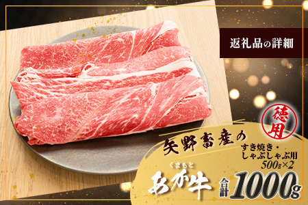 くまもとあか牛 すき焼き・しゃぶしゃぶ用 徳用 500g×2パック 計1kg すき焼き しゃぶしゃぶ あか牛 牛肉 ヘルシー すきしゃぶ 105-0518