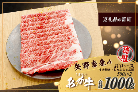 くまもとあか牛 肩ロースすき焼・しゃぶしゃぶ用徳用 500g×2パック 計1kg すき焼き しゃぶしゃぶ すきしゃぶ ロース 肩ロース 濃厚 ヘルシー 105-0520