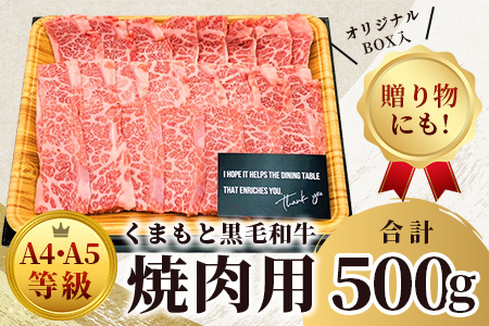 【 A4～ A5 等級 】くまもと黒毛和牛 焼肉用 500ｇ