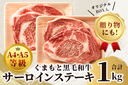 【 A4～ A5 等級 】くまもと黒毛和牛サーロインステーキセット 1kg（ 250ｇ×4枚