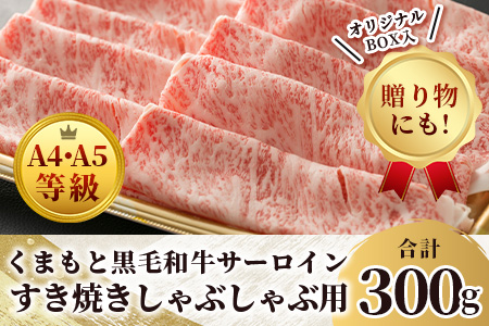 ★厳選部位【A4～ A5等級】くまもと黒毛和牛サーロイン ≪ しゃぶしゃぶ すき焼き用 300ｇ≫