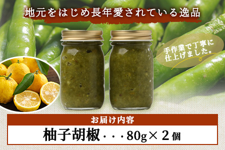 激辛 ！ 柚子胡椒 【青×2個セット】 多良木町産 こだわりの 自家製 ゆずこしょう 辛 無添加 調味料 唐辛子 スパイシー やみつき 刺激 熊本県 農園直送 107-0601 2個セット(青×2)
